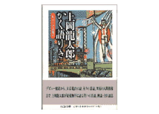 楽天ブックス 上岡龍太郎かく語りき 私の上方芸能史 上岡龍太郎 本 楽天ブックス 上岡龍太郎かく語りき 私の上方芸能史 上岡龍太郎 本